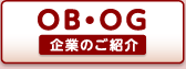 OB・OG 企業のご紹介